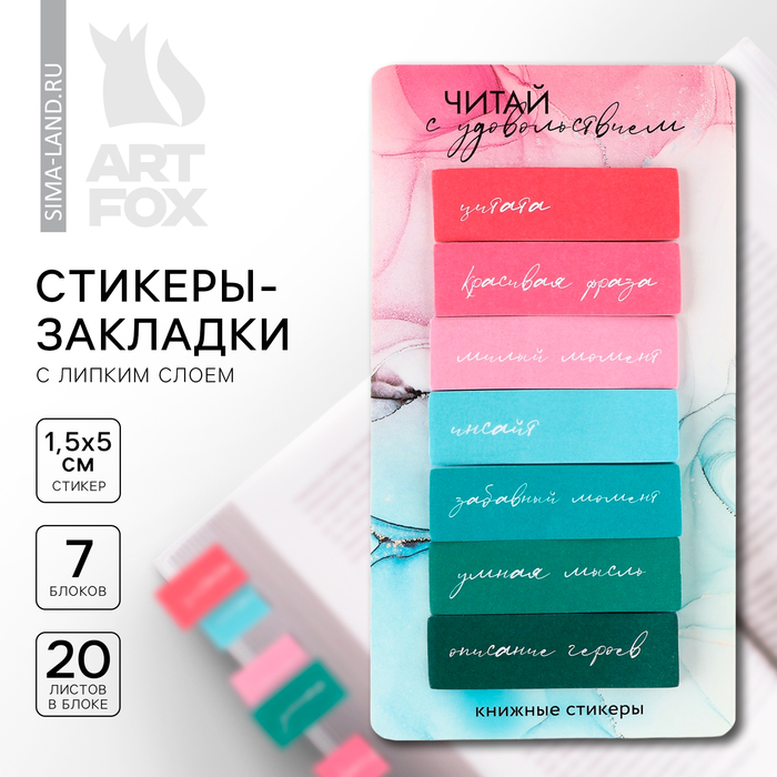 

Стикеры закладки ArtFox Читай с удовольствием, с липким слоем , для книг 7 шт, 20л