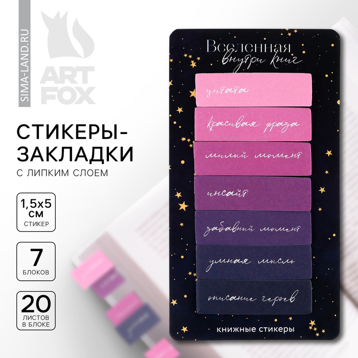 

Стикеры закладки ArtFox Вселенная внутри книг, с липким слоем для книг 7 шт, 20л