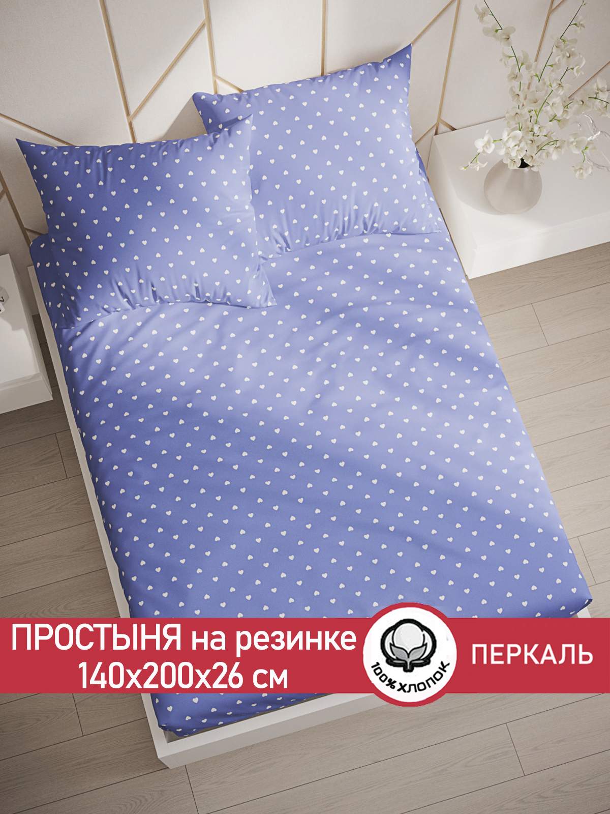 

Простыня на резинке Cказка Ассоль 140х200 см