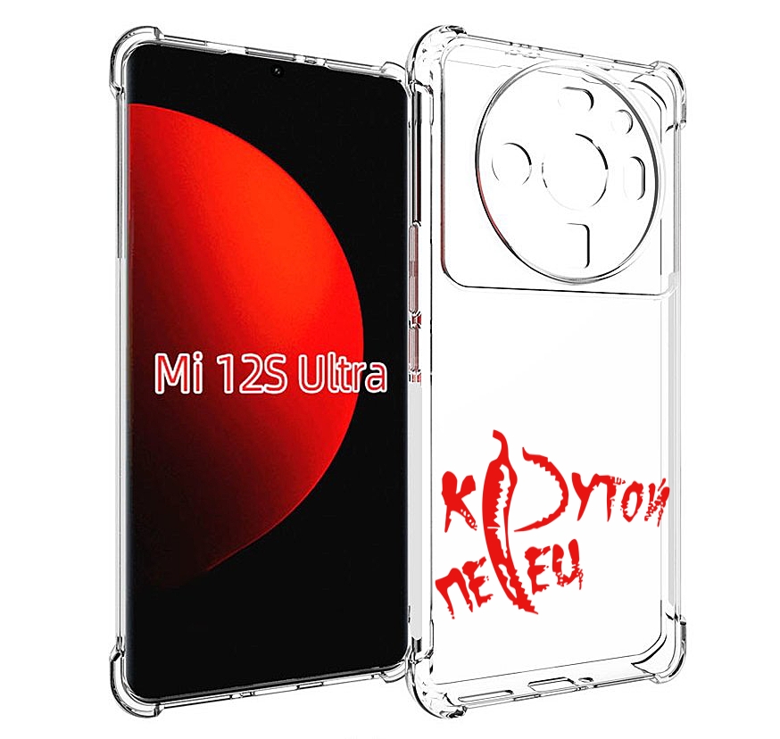

Чехол MyPads крутой перец для Xiaomi 12S Ultra, Прозрачный, Tocco