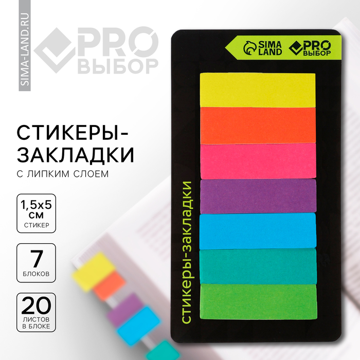 Стикеры закладки с липким слоем PRO выбор неон , для книг 7 шт, 20л