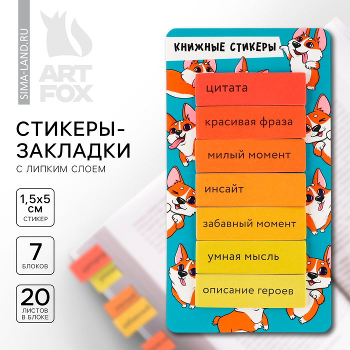 

Стикеры закладки с липким слоем ArtFox Корги , для книг 7 шт, 20л