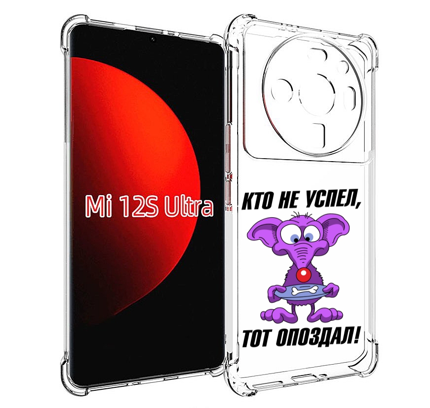 

Чехол MyPads кто не успел тот опоздал для Xiaomi 12S Ultra, Прозрачный, Tocco