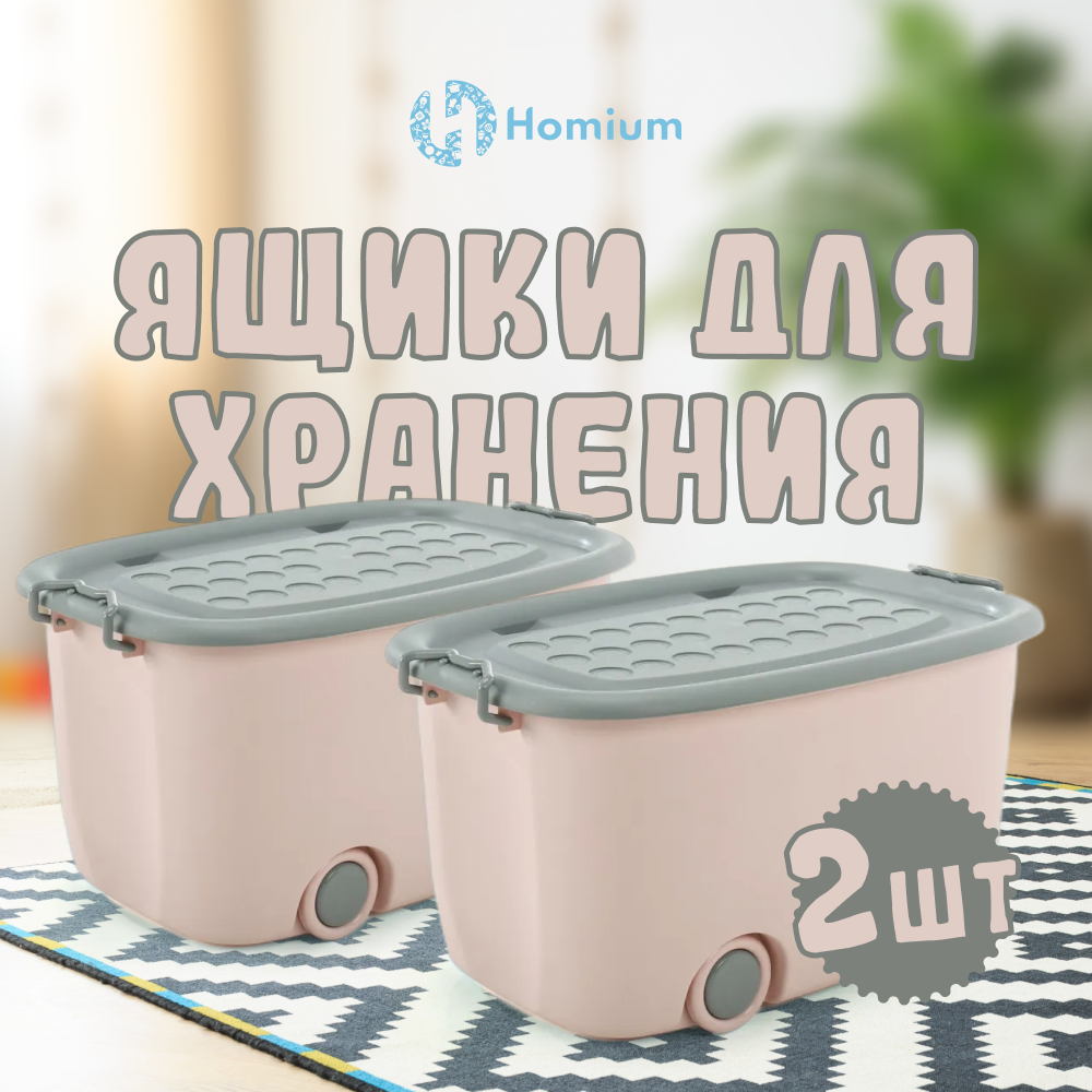 Набор ящиков для хранения на колесах Homium большой, 2шт розовый с серым