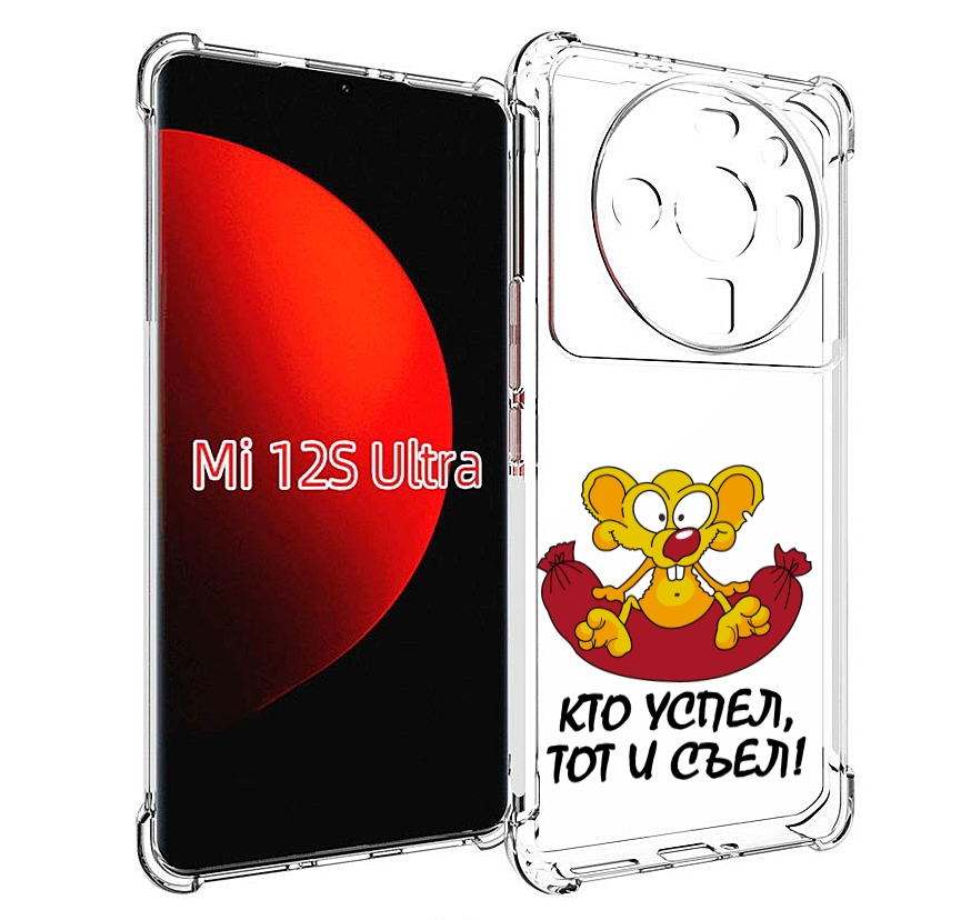 

Чехол MyPads кто успел тот и съел для Xiaomi 12S Ultra, Прозрачный, Tocco