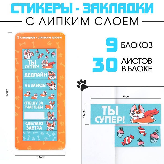 

Стикеры закладки ArtFox Ты супер!, 9 шт, 30 л