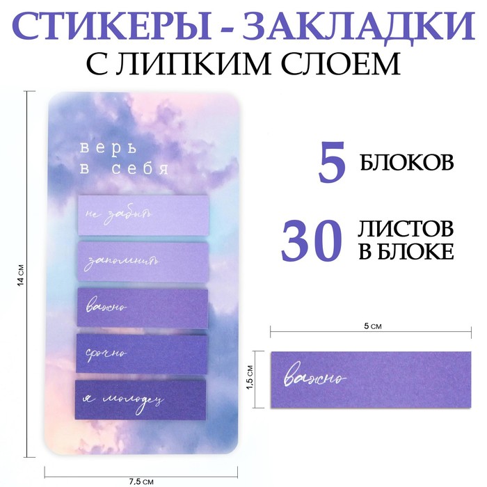 

Стикеры-закладки ArtFox Верь в себя 5 шт, 30 л