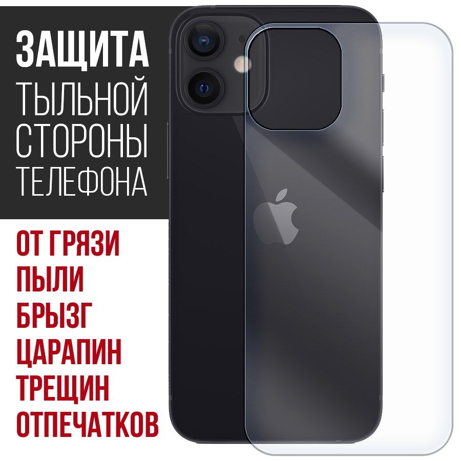 

Стекло защитное гибридное Krutoff для iPhone 12 mini задняя сторона