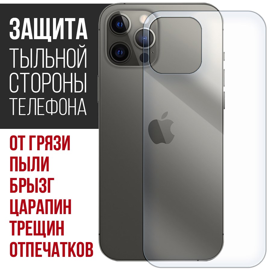 

Стекло защитное гибридное Krutoff для iPhone 12 Pro задняя строна