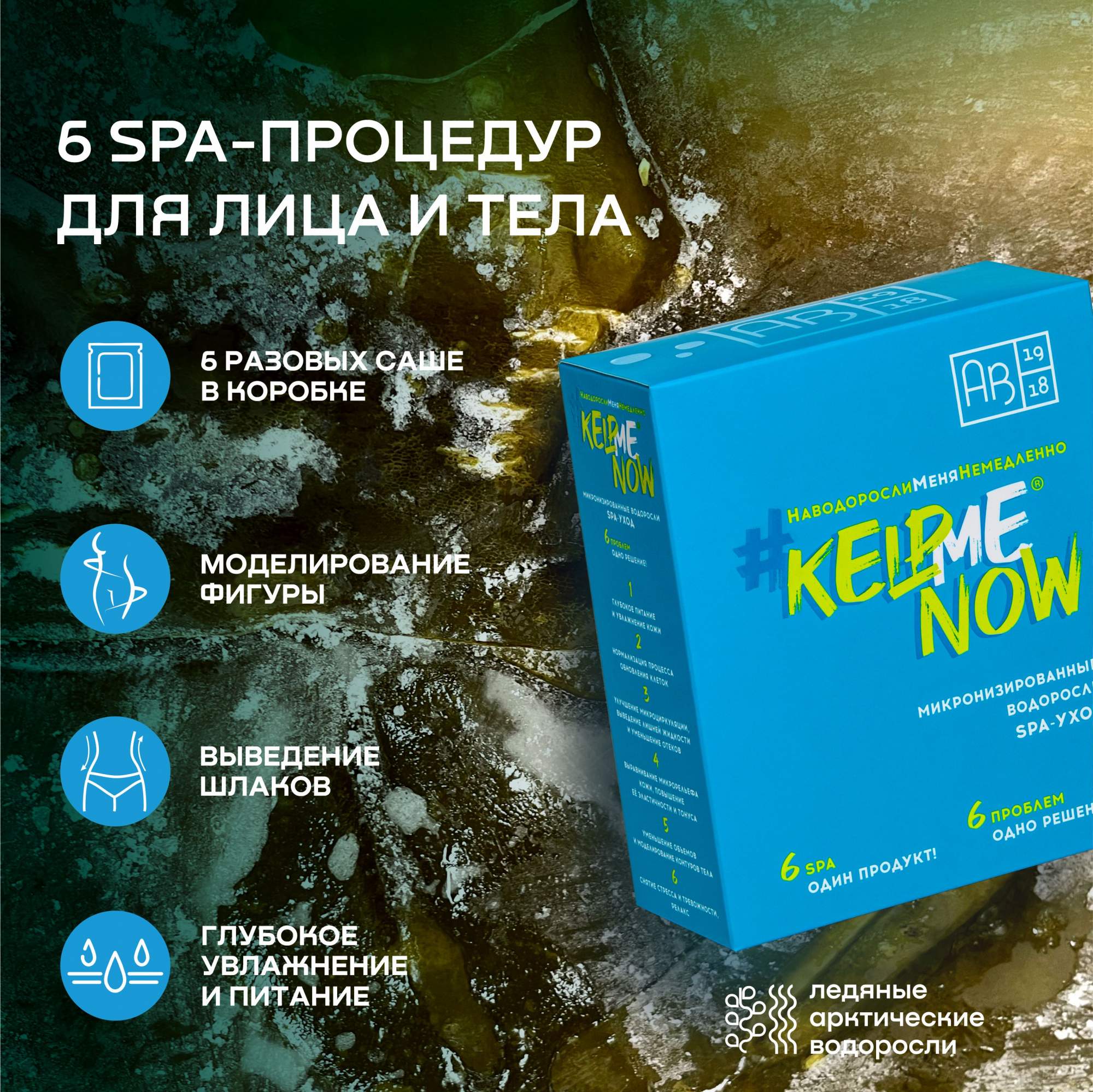 Микронизированные водоросли АВ1918 SPA-УХОД #KELPMENOW