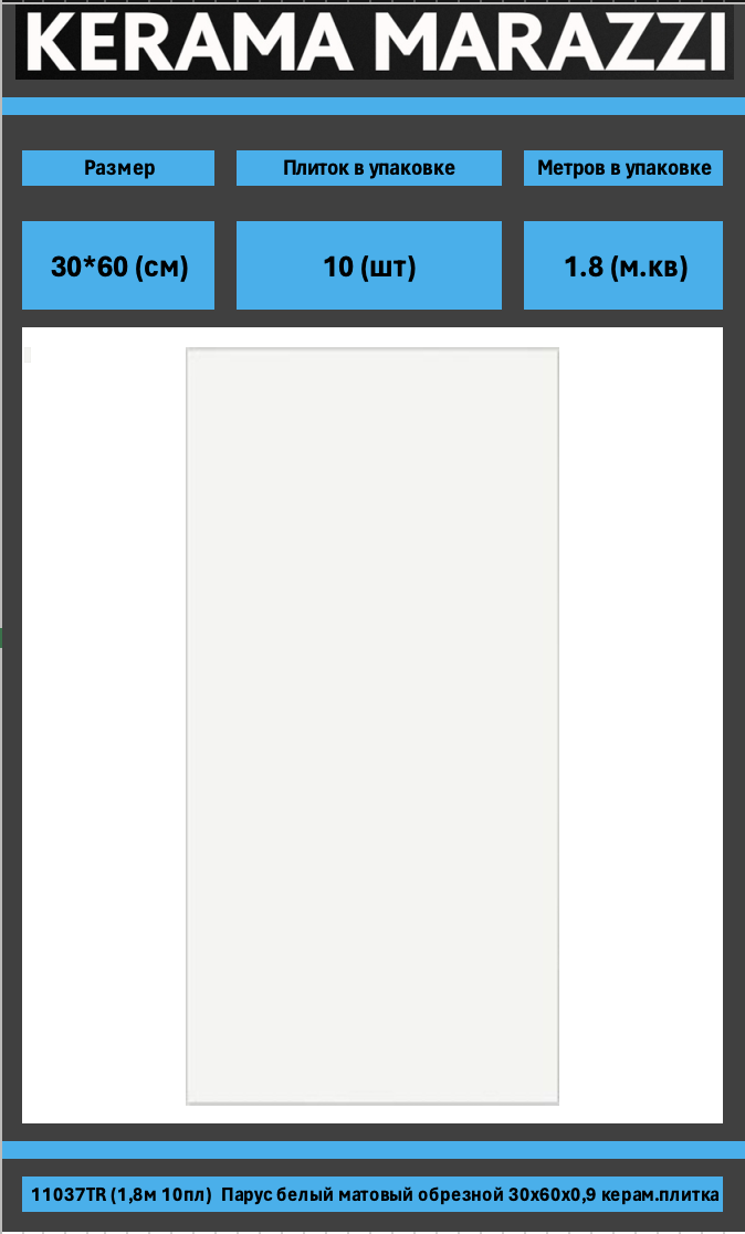 

11037TR (1,8м 10пл) Парус белый матовый обрезной 30x60x0,9 керам.плитка, Парус