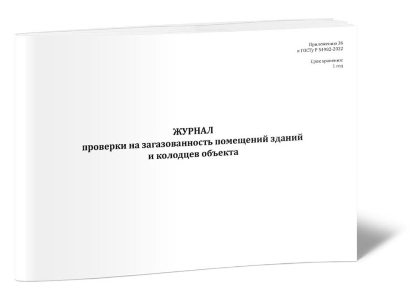 

Журнал проверки на загазованность помещений зданий и колодцев объекта, ЦентрМаг 1046661