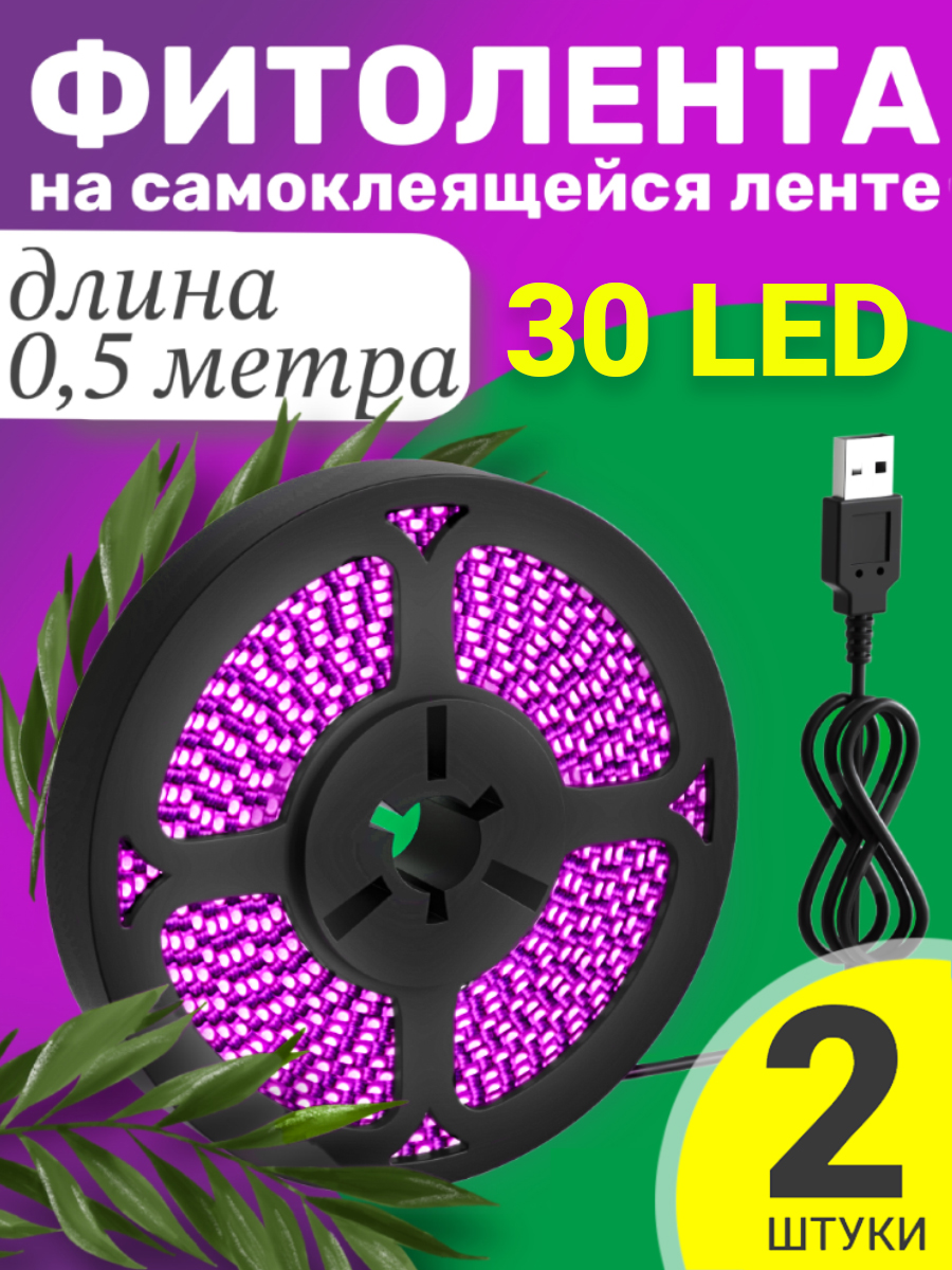 Фитолента светодиодная GSMIN B77, USB, 5В, 30LED, 2шт, 0.5м