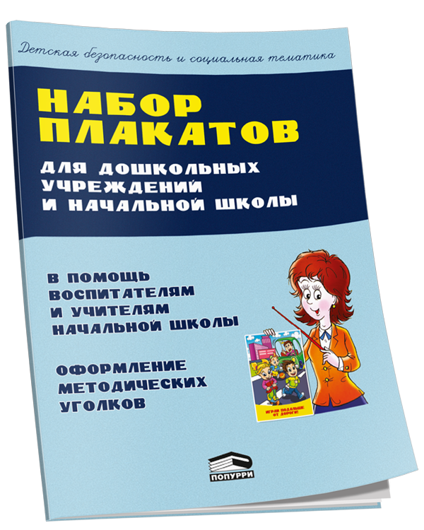 

Набор плакатов для дошкольных учреждений и начальной школы, Справочные издания