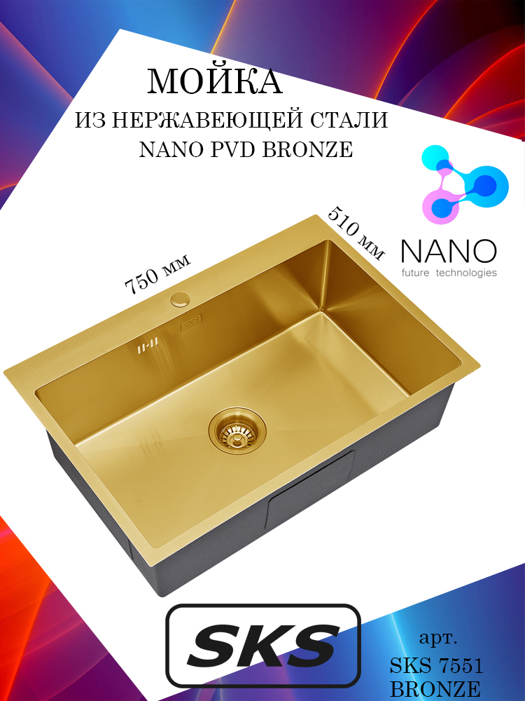 

Кухонная мойка S.K.Sanitary SKS 7551 BRONZE, бронза, прямоугольная, большая чаша, Золотистый, SKS 7551 BRONZE