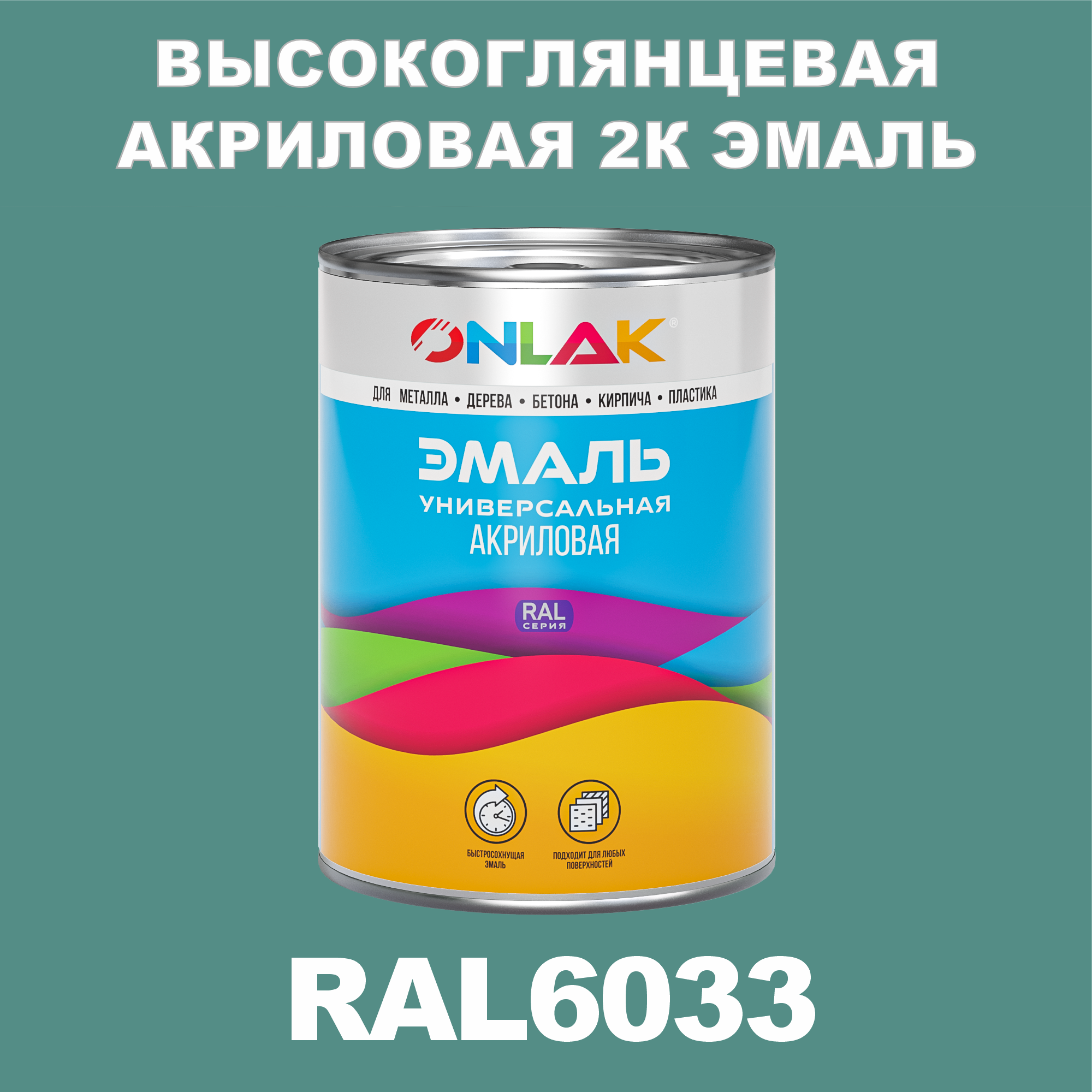 фото Эмаль onlak 2к ral6033 высокоглянцевая по металлу, ржавчине, дереву, бетону