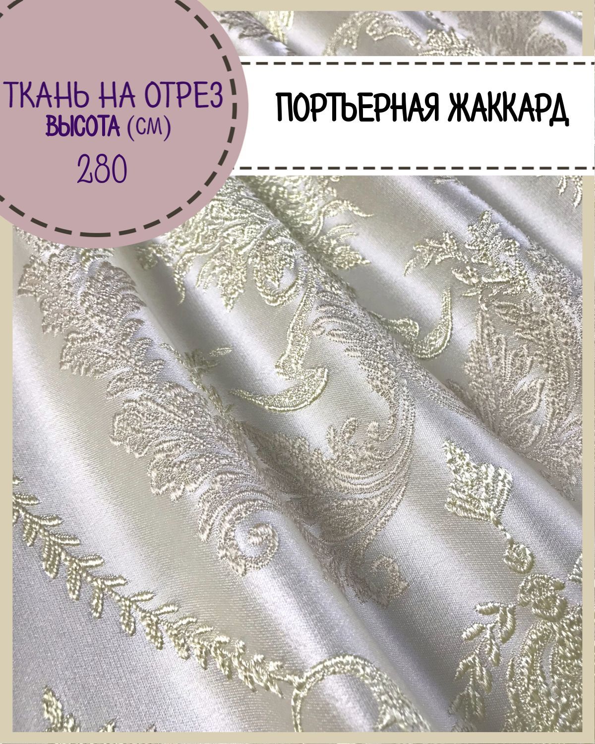 

Ткань портьерная Любодом Короны для штор цвет молочный, 100х280 см, Бежевый