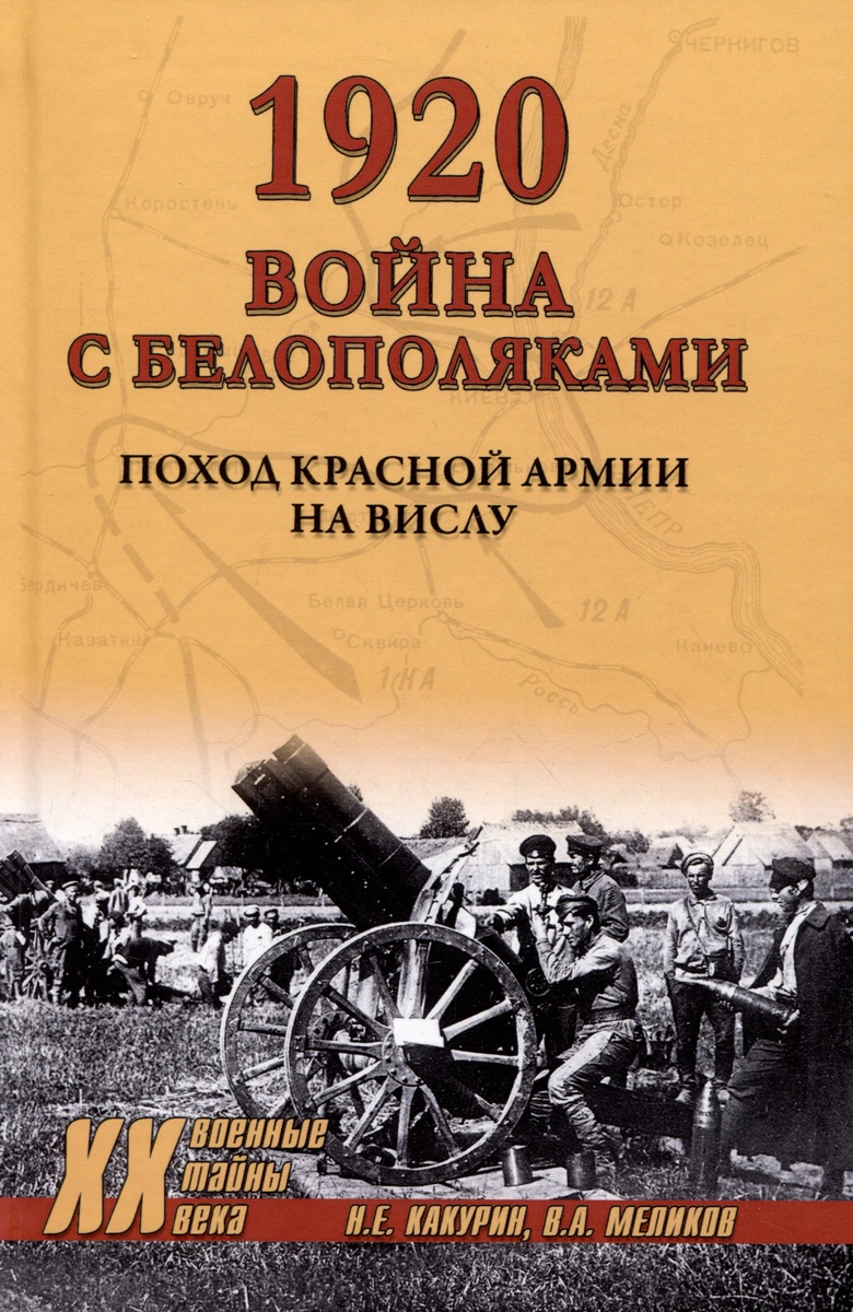 

1920 Война с белополяками. Поход Красной армии на Вислу