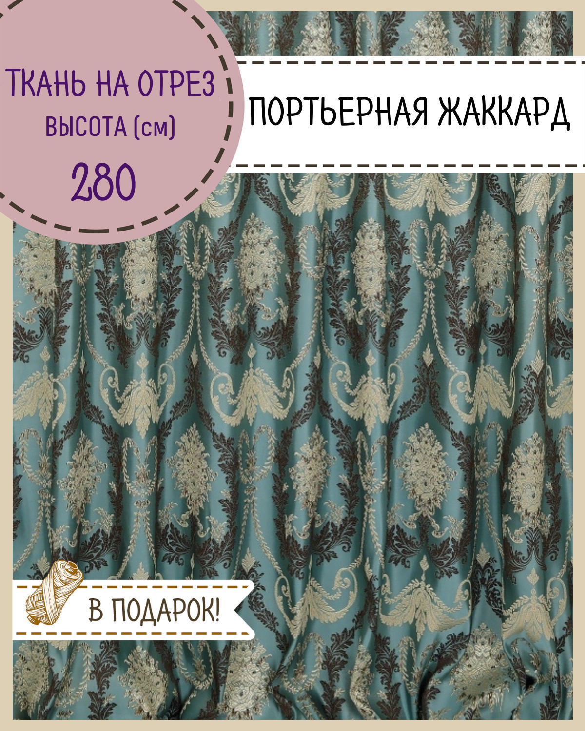 Ткань портьерная Любодом Короны для штор цвет бирюза, 100х280 см 600018818588 бирюзовый