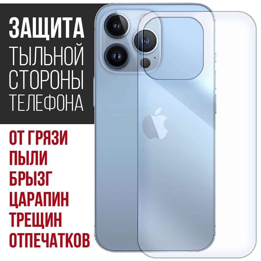 

Стекло защитное гибридное Krutoff для iPhone 13 Pro задняя строна