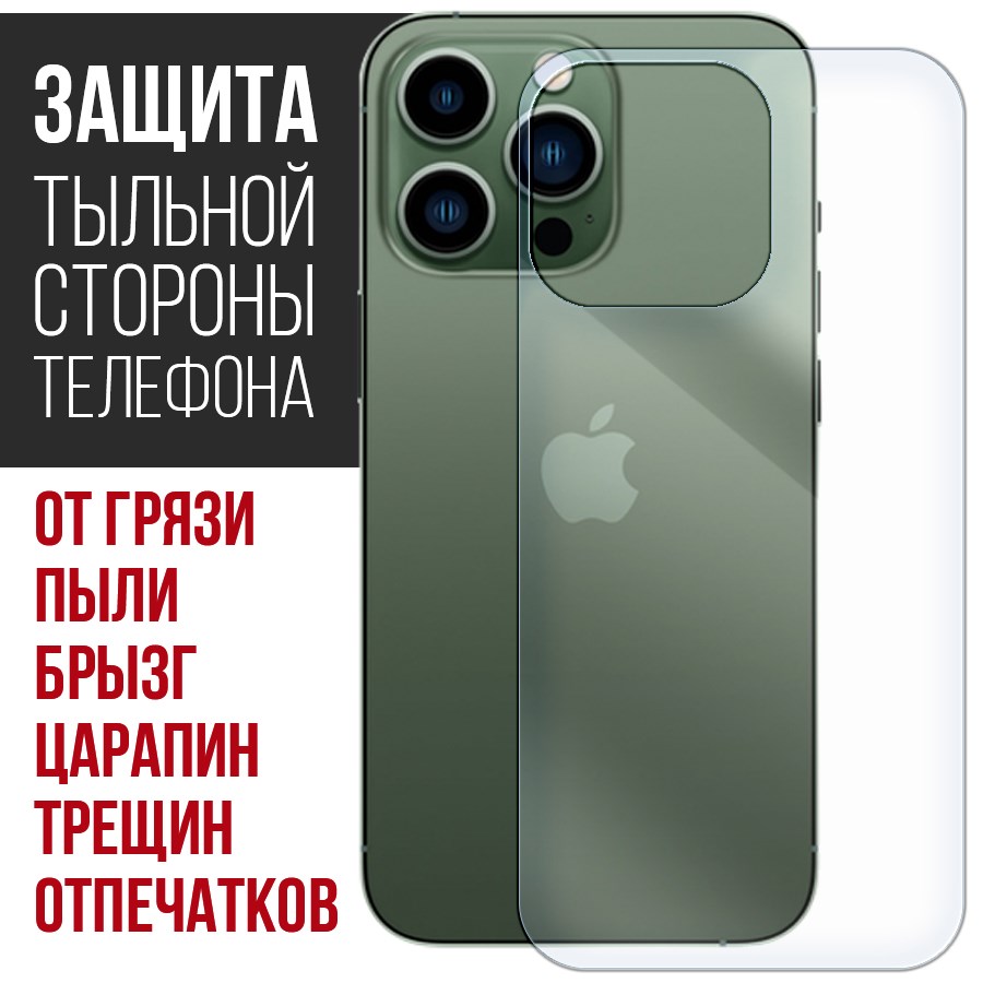 

Стекло защитное гибридное Krutoff для iPhone 13 Pro Max задняя строна