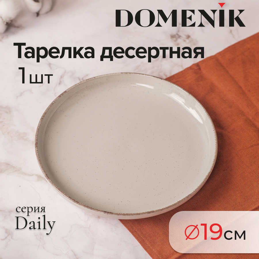 

Тарелка десертная Domenik DAILY бежевый 19см