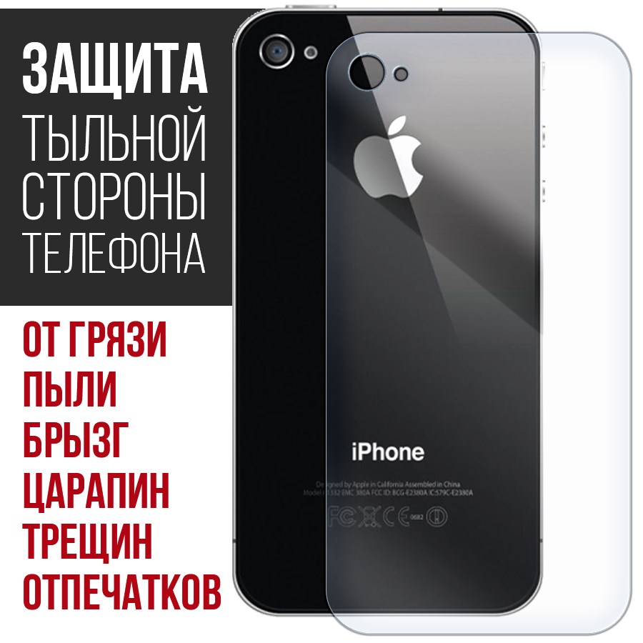 Стекло защитное гибридное Krutoff для iPhone 4/4S задняя строна