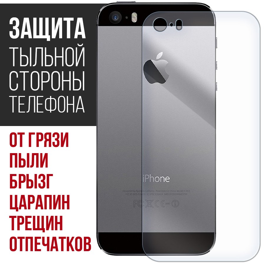 

Стекло защитное гибридное Krutoff для iPhone 5/5S/5SE задняя строна