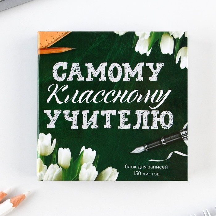 

Бумага для записей в книге Самому классному учителю, 150 листов 9,2 х 9,5 см, Белый