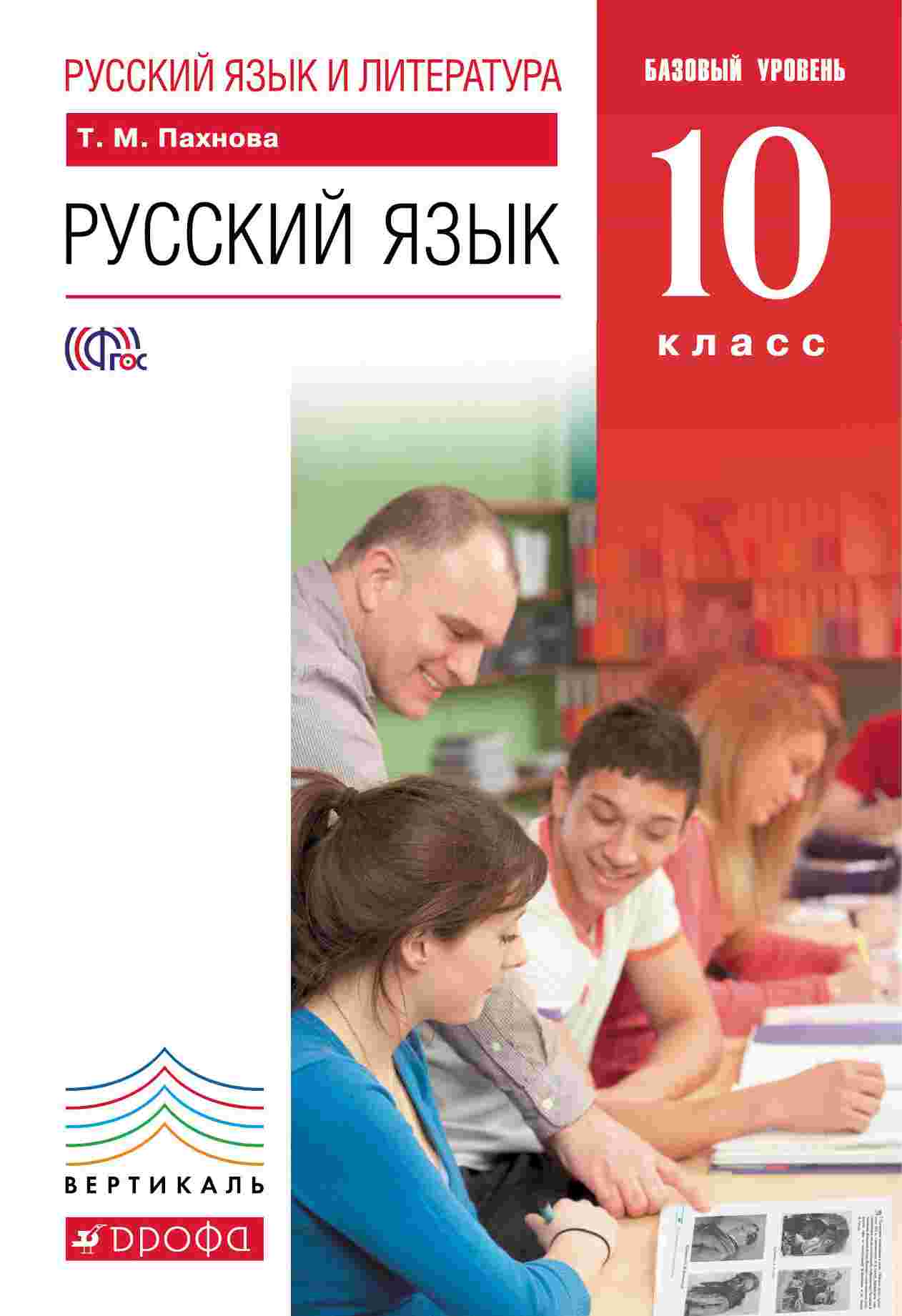 

Учебник Русский Язык и литература. Русский Язык. Базовый Уровень. 10 класс