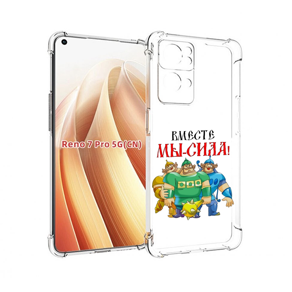 

Чехол MyPads 23 февраля богатыри для OPPO Reno7 Pro 5G, Прозрачный, Tocco