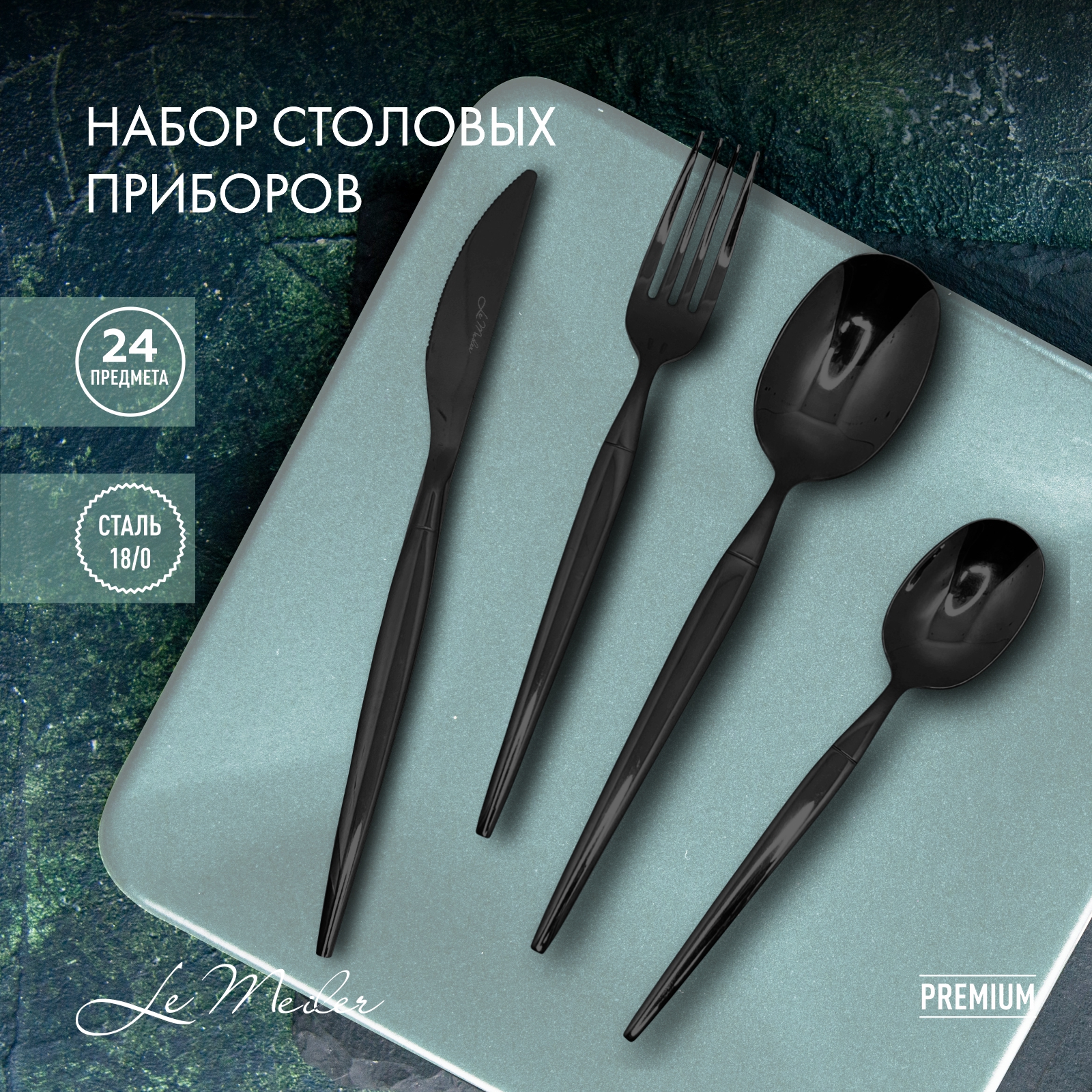 Набор столовых приборов Le Meiler 24 предмета ложки столовые чайные вилки ножи FS-271