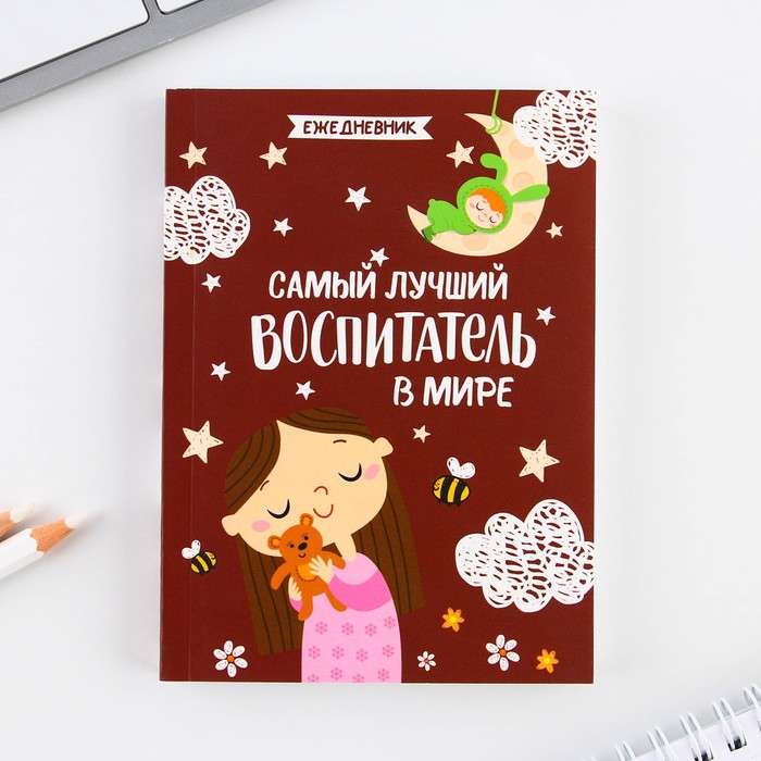 

Ежедневник ArtFox Самый лучший воспитатель, формат А6, 120 листов, мягкая обложка .