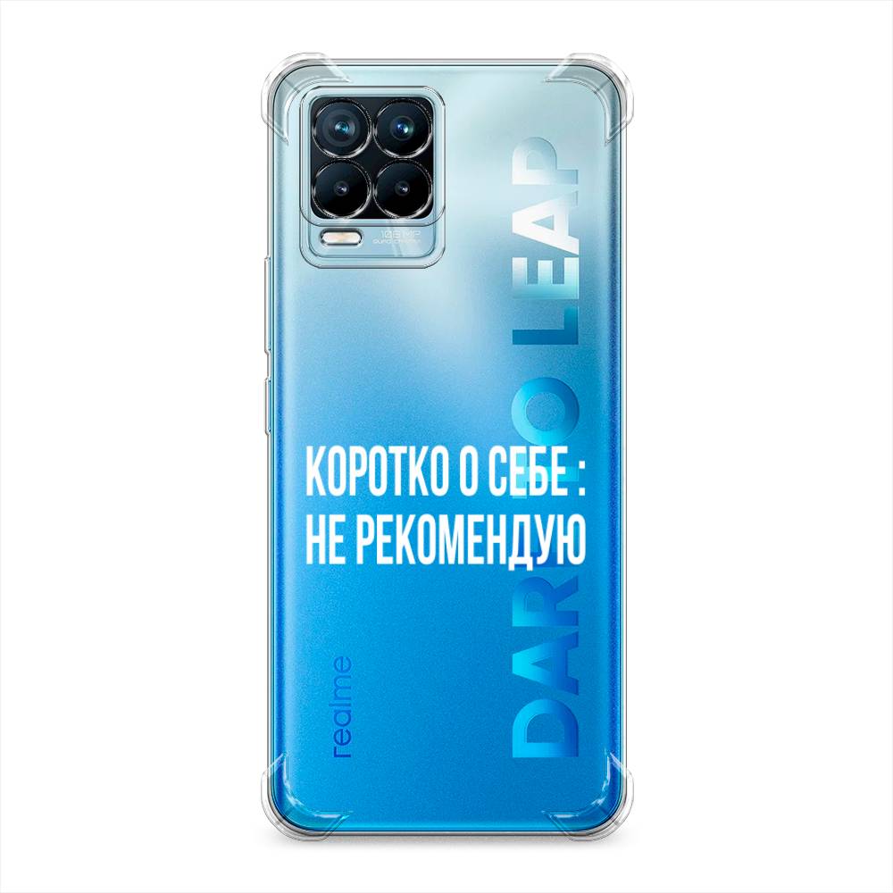 

Чехол Awog на Realme 8/8 Pro "Коротко о себе", Разноцветный, 255551-1