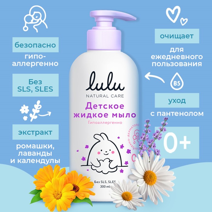 

Жидкое мыло детское LULU гипоаллергенно,без парабенов, без силиконов, 300 мл