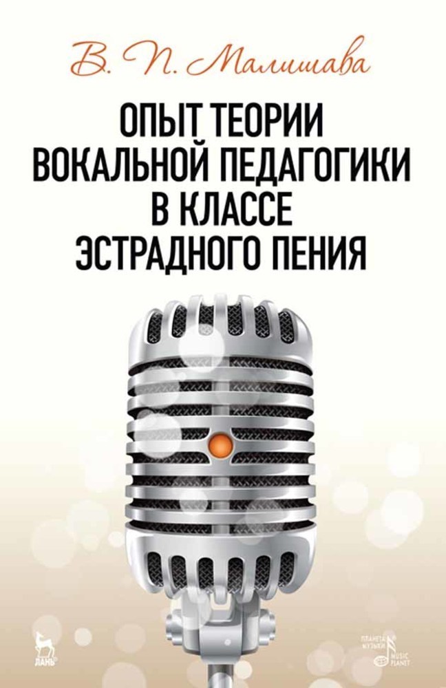 

Опыт теории вокальной педагогики в классе эстрадного пения