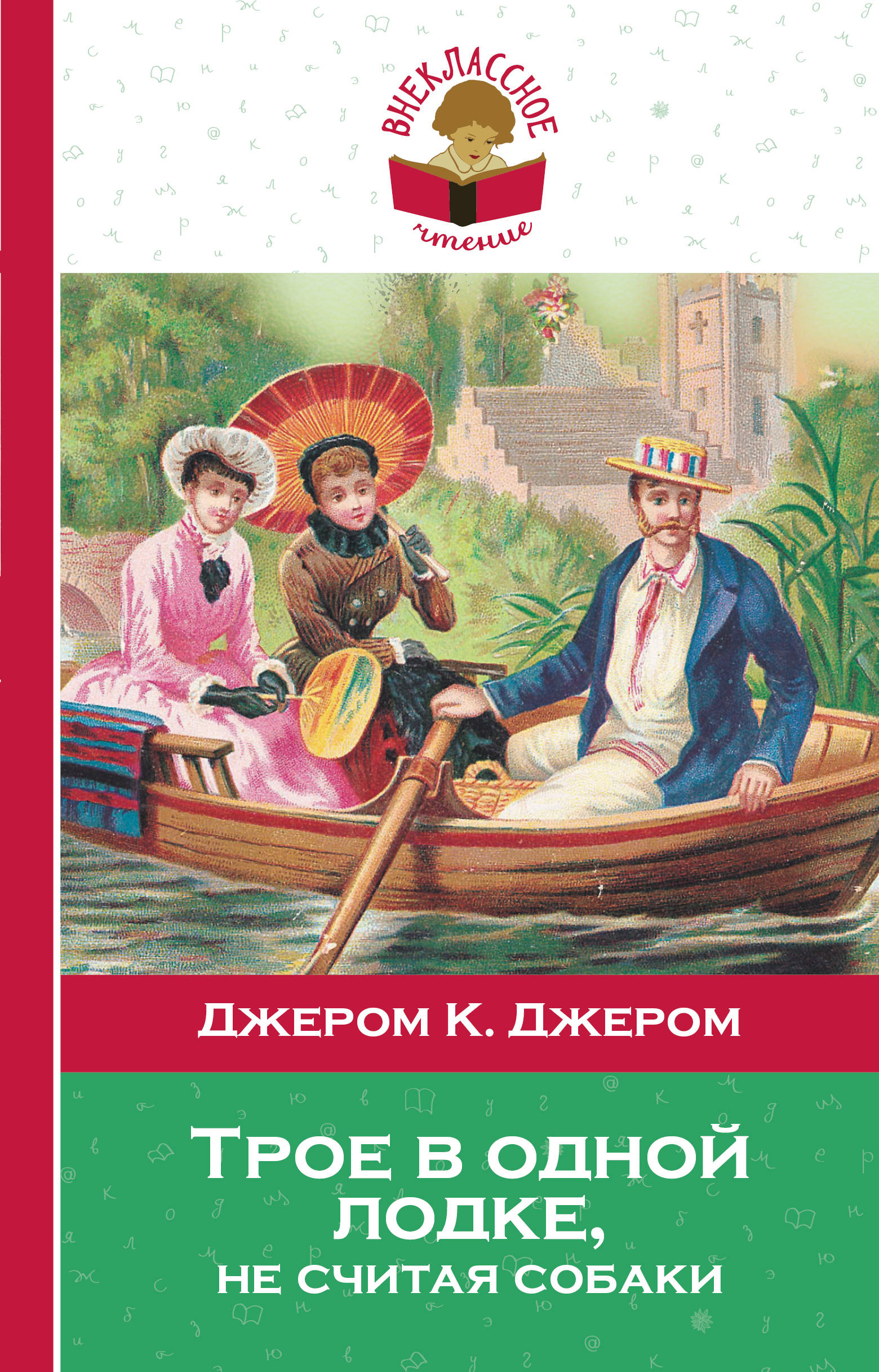 Трое в лодке. Д. К. Джером «трое в лодке, не считая собаки». Джером Джером 