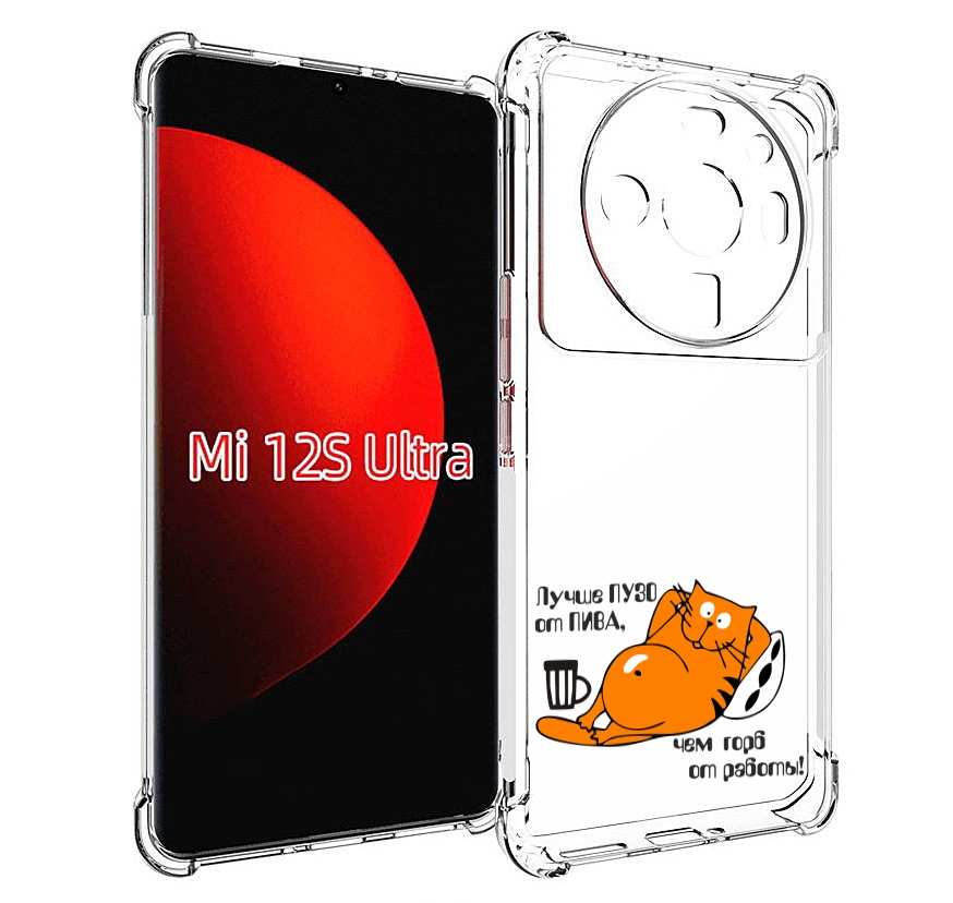 

Чехол MyPads лучше пузо для Xiaomi 12S Ultra, Прозрачный, Tocco