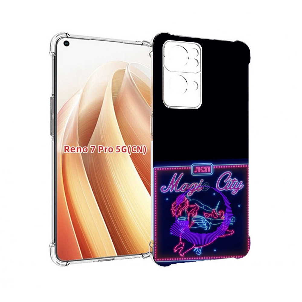 

Чехол MyPads Magic City ЛСП для OPPO Reno7 Pro 5G, Прозрачный, Tocco