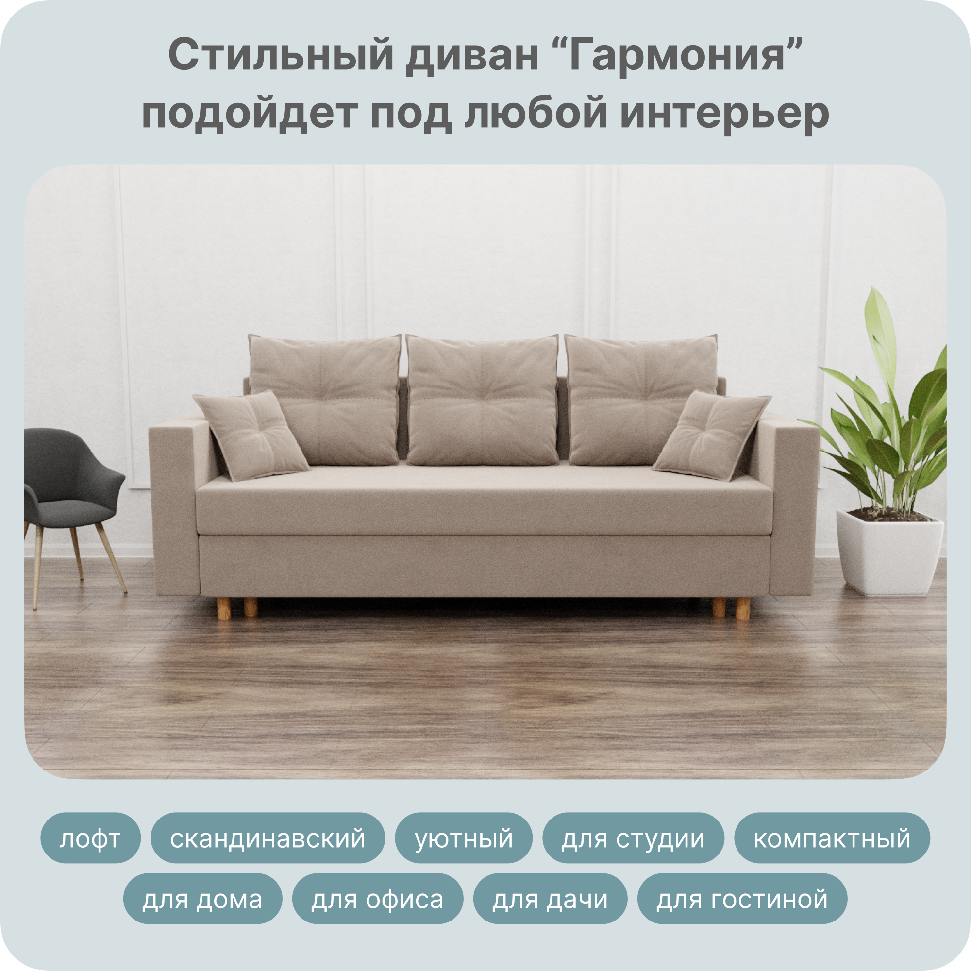

Диван-кровать Yorcom Гармония, НПБ, Велюта 07, Механизм Евро-книжка, 220х100х80 см, ГармонияНПБ07