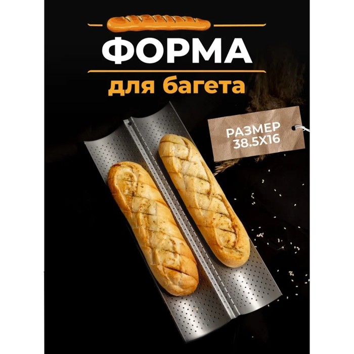

Форма для выпечки Доляна перфорированная "Хлеб. Багет", 38,5х16х2,5 см (MH-3014), Черный