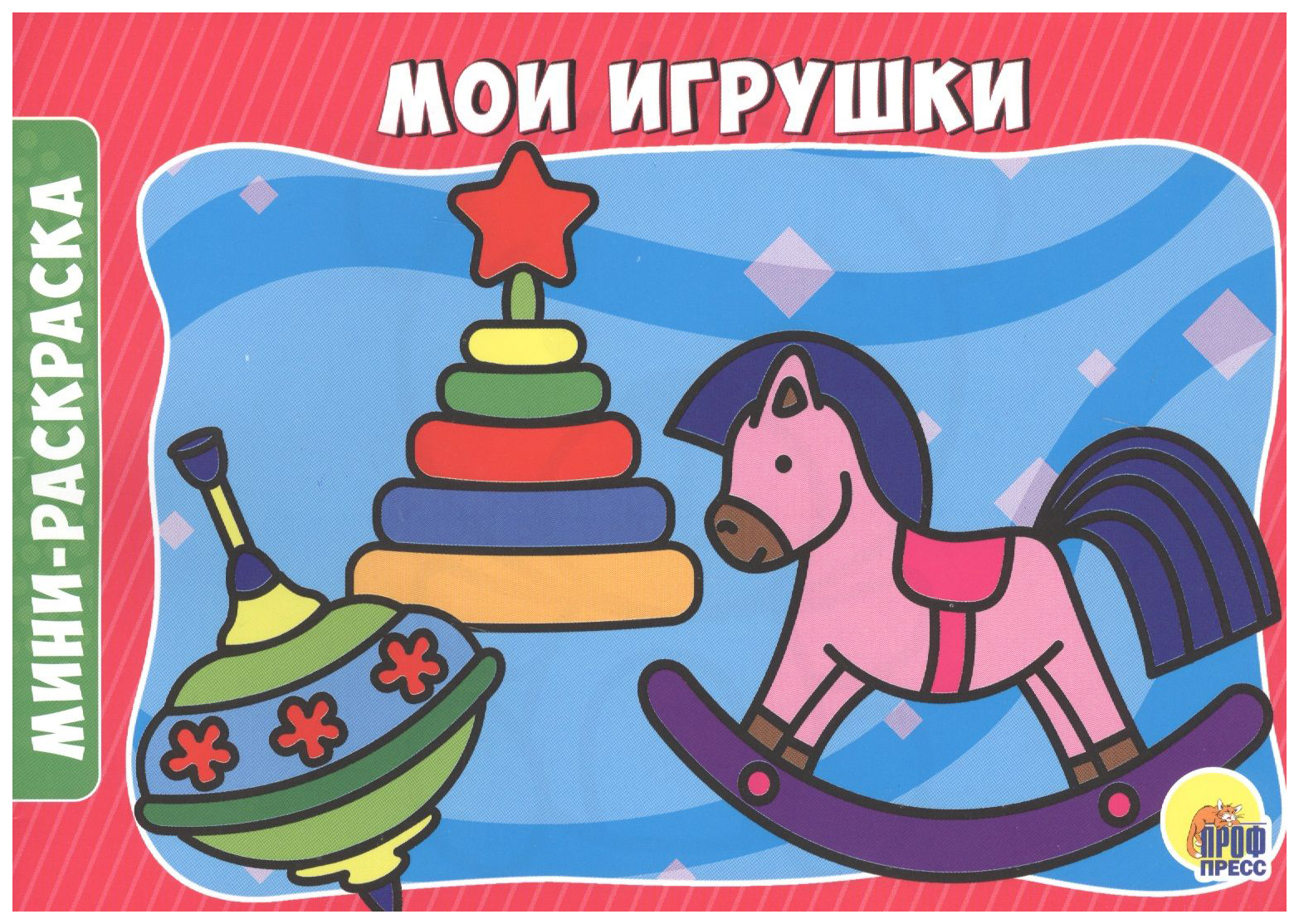 

Раскраска Проф-Пресс Мои игрушки, 786-296