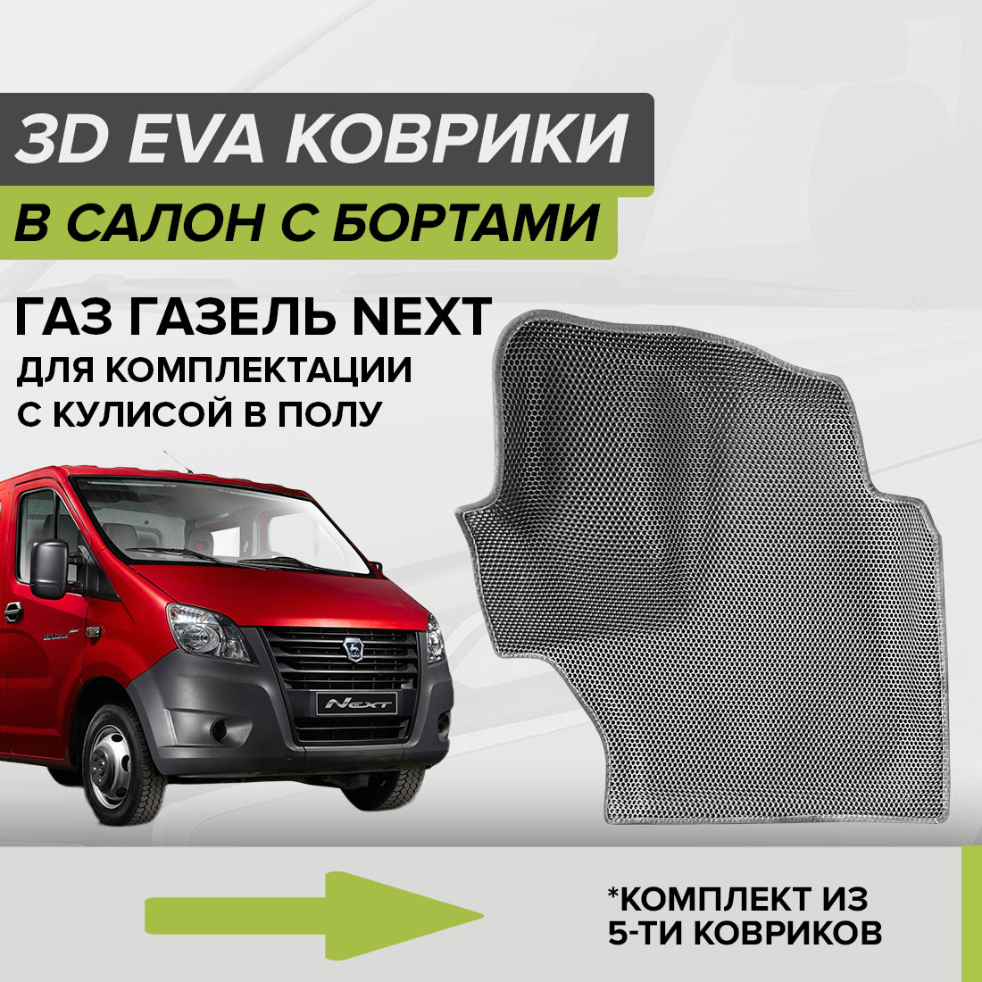 

Комплект ковриков в салон с 3D бортами ЭВА CellMat ГАЗ Газель Next, серый, 3DS_GAZELNEXT_POL