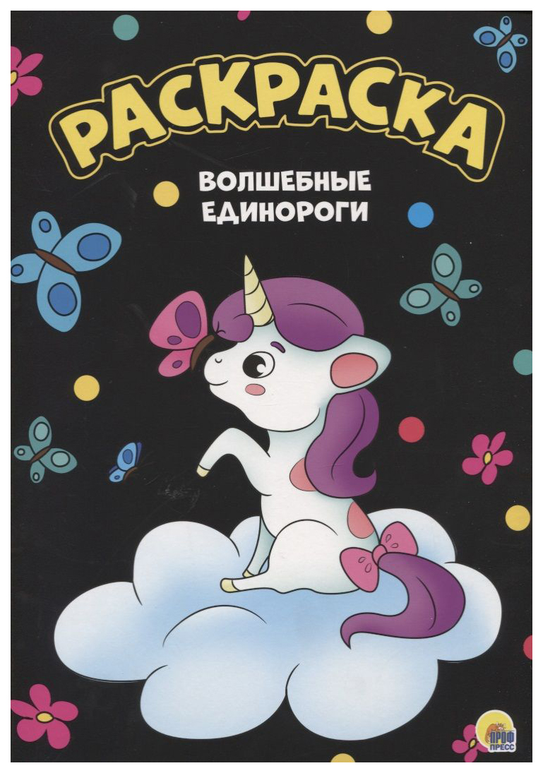 

Раскраска Проф-Пресс Волшебные единороги, 884-126