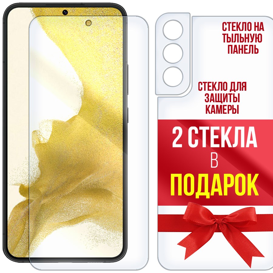 

Комплект гибридное стекло для Samsung Galaxy S22 Plus дисплей/задняя часть/ камера