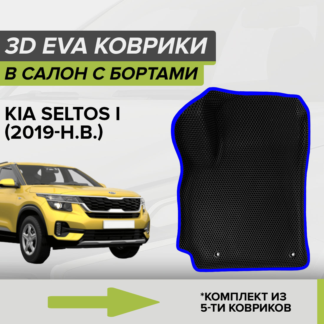 

Комплект ковриков в салон с 3D бортами ЭВА CellMat Киа Селтос I, черный-синий, 3DS_KIASELTOSI