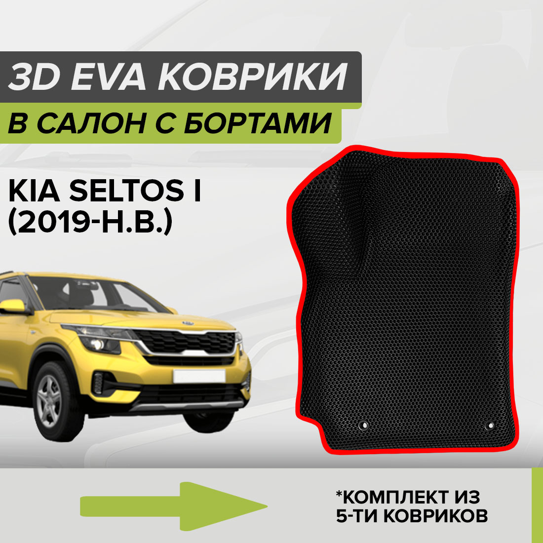 

Комплект ковриков в салон с 3D бортами ЭВА CellMat Киа Селтос I, черный-красный, 3DS_KIASELTOSI