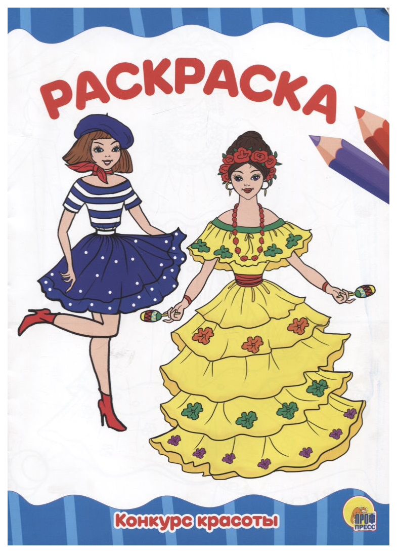 

Раскраска Проф-Пресс Конкурс красоты, 884-056
