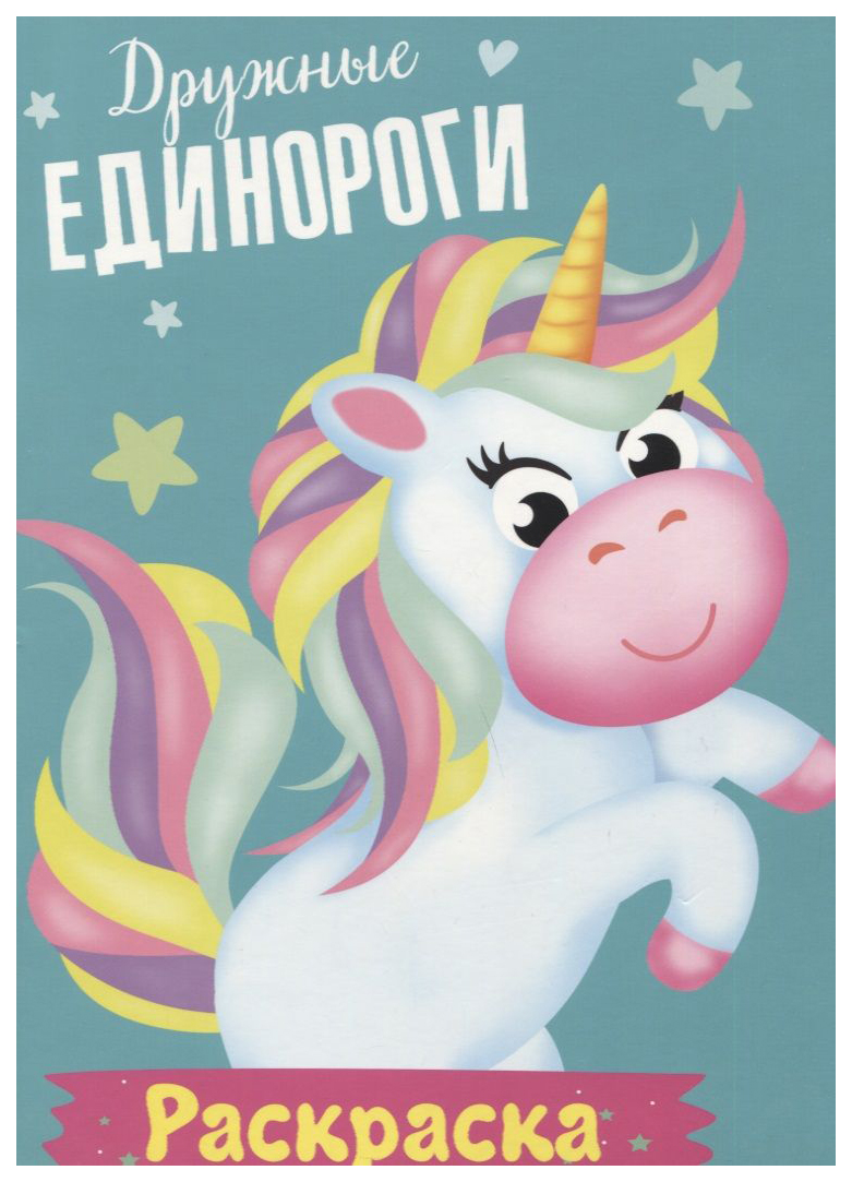 

Раскраска Проф-Пресс Мои единороги. Дружные единороги, 884-173