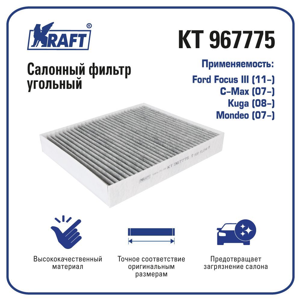 

Фильтр салонный угольный для а/м Ford Focus II KRAFT KT 967775